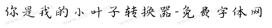 你是我的小叶子转换器字体转换