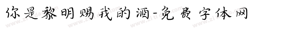 你是黎明赐我的酒字体转换