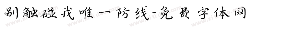 别触碰我唯一防线字体转换