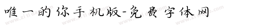 唯一的你手机版字体转换