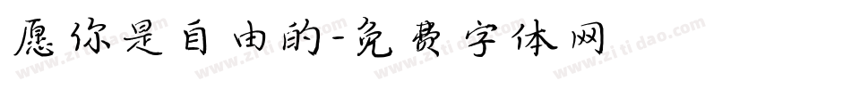 愿你是自由的字体转换
