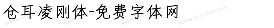 仓耳凌刚体字体转换