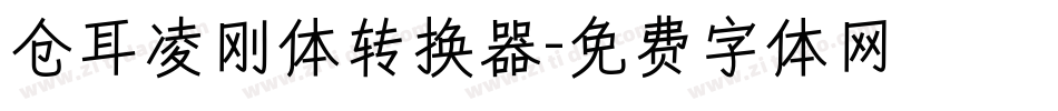 仓耳凌刚体转换器字体转换