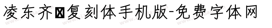 凌东齐伋复刻体手机版字体转换