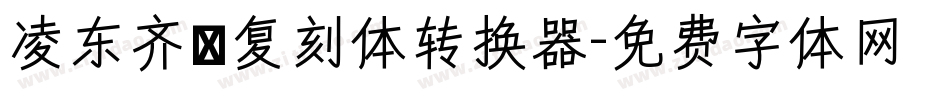 凌东齐伋复刻体转换器字体转换