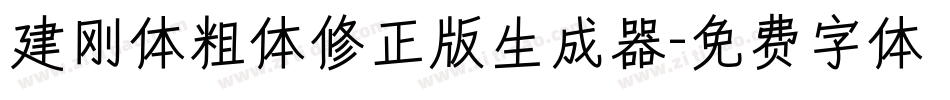 建刚体粗体修正版生成器字体转换