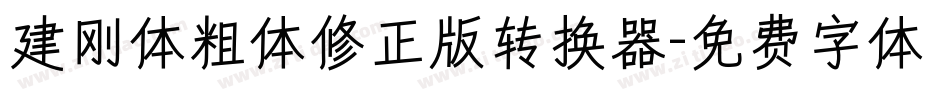 建刚体粗体修正版转换器字体转换
