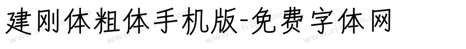 建刚体粗体手机版字体转换