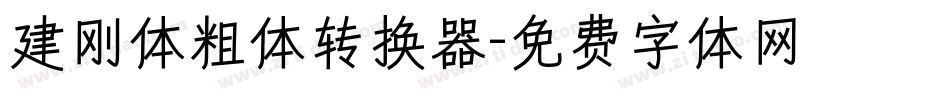 建刚体粗体转换器字体转换