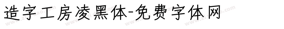 造字工房凌黑体字体转换