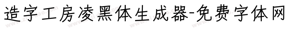 造字工房凌黑体生成器字体转换