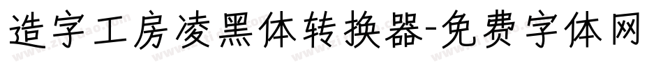造字工房凌黑体转换器字体转换