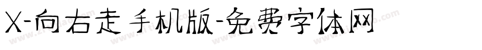 X-向右走手机版字体转换