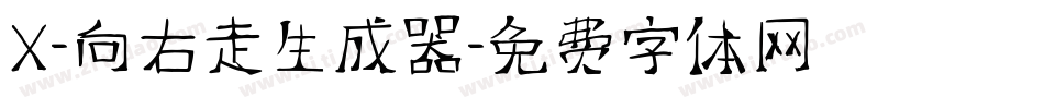 X-向右走生成器字体转换