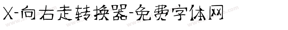 X-向右走转换器字体转换