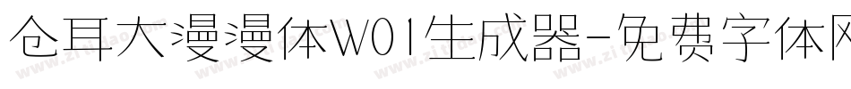 仓耳大漫漫体W01生成器字体转换