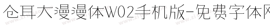 仓耳大漫漫体W02手机版字体转换