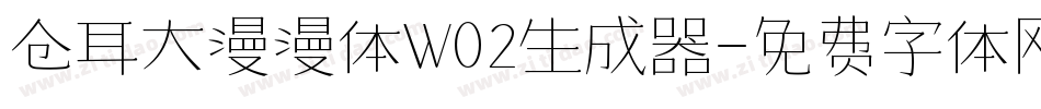 仓耳大漫漫体W02生成器字体转换