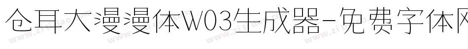 仓耳大漫漫体W03生成器字体转换
