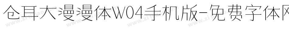 仓耳大漫漫体W04手机版字体转换