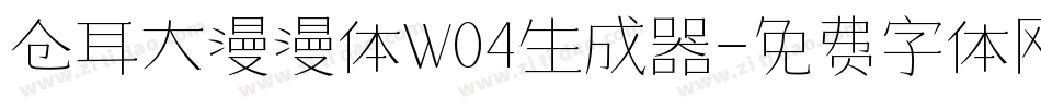 仓耳大漫漫体W04生成器字体转换