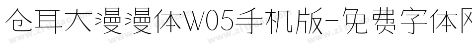 仓耳大漫漫体W05手机版字体转换