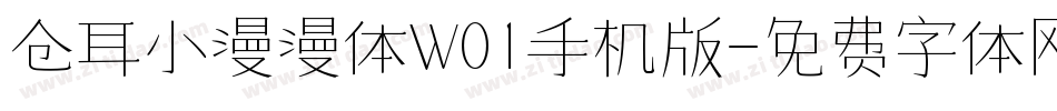 仓耳小漫漫体W01手机版字体转换