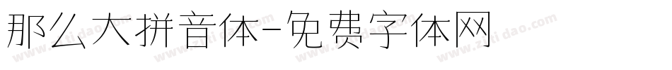 那么大拼音体字体转换