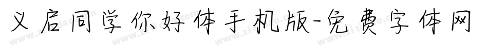 义启同学你好体手机版字体转换