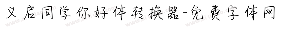 义启同学你好体转换器字体转换