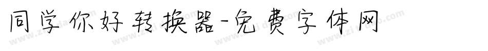 同学你好转换器字体转换