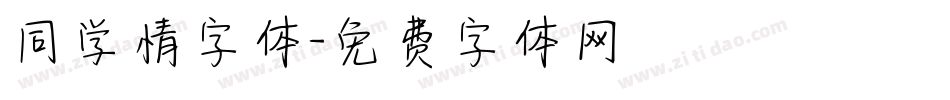 同学情字体字体转换