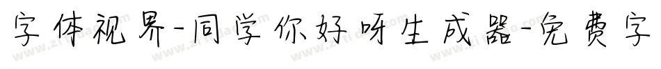 字体视界-同学你好呀生成器字体转换
