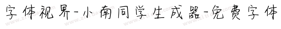 字体视界-小南同学生成器字体转换