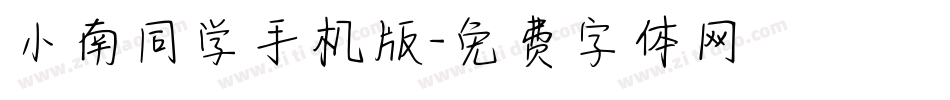 小南同学手机版字体转换