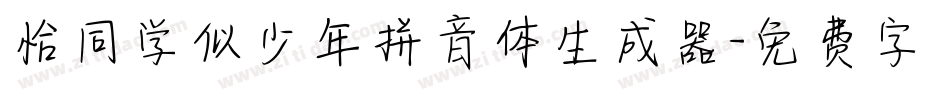 恰同学似少年拼音体生成器字体转换