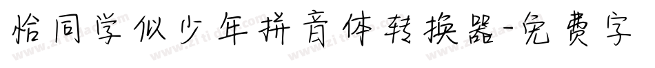 恰同学似少年拼音体转换器字体转换