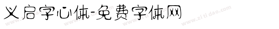 义启字心体字体转换