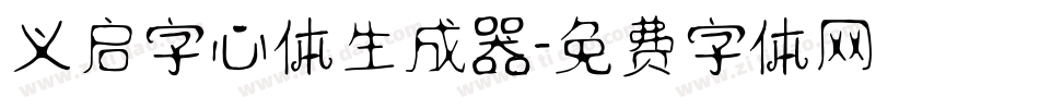 义启字心体生成器字体转换