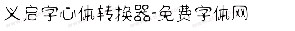 义启字心体转换器字体转换