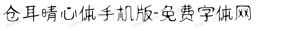 仓耳晴心体手机版字体转换