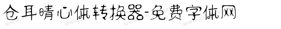 仓耳晴心体转换器字体转换