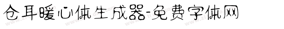 仓耳暖心体生成器字体转换