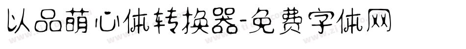 以品萌心体转换器字体转换