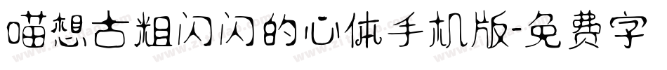 喵想古粗闪闪的心体手机版字体转换