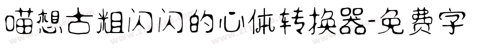 喵想古粗闪闪的心体转换器字体转换
