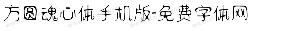 方圆魂心体手机版字体转换