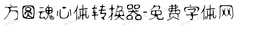 方圆魂心体转换器字体转换