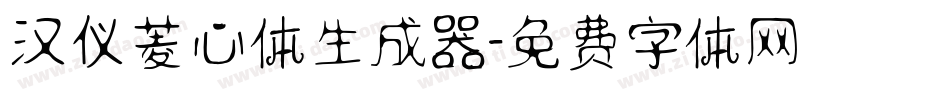 汉仪菱心体生成器字体转换