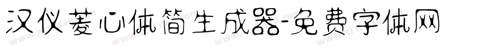 汉仪菱心体简生成器字体转换